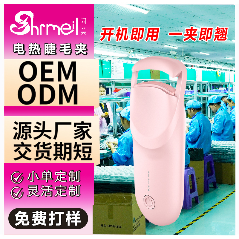 闪美直板电热睫毛夹